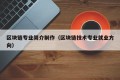 区块链专业简介制作（区块链技术专业就业方向）