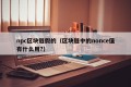npc区块链假的（区块链中的nonce值有什么用?）