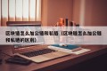 区块链怎么加公链和私链（区块链怎么加公链和私链的区别）