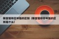 联盟链和区块链的区别（联盟链和区块链的区别是什么）