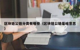 区块链公链分类有哪些(区块链公链是啥意思)