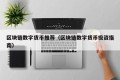 区块链数字货币推荐（区块链数字货币投资指南）