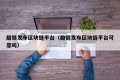 趣链发布区块链平台（趣链发布区块链平台可靠吗）