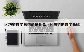 区块链数学思想链是什么(区块链的数学基础)