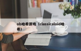 ob哈希游戏(classicaloid哈希)