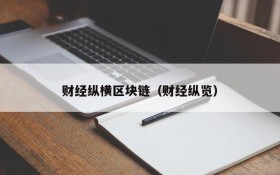 财经纵横区块链(财经纵览)