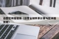 迅雷区块链链接（迅雷全球共享计算与区块链领者）