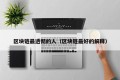 区块链最透彻的人（区块链最好的解释）