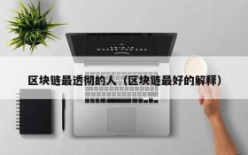 区块链最透彻的人（区块链最好的解释）