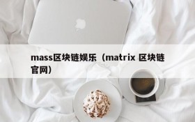 mass区块链娱乐(matrix 区块链官网)
