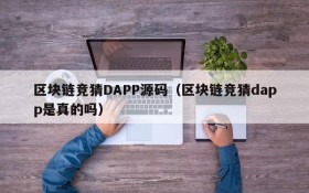 区块链竞猜DAPP源码(区块链竞猜dapp是真的吗)