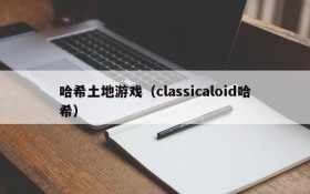 哈希土地游戏(classicaloid哈希)