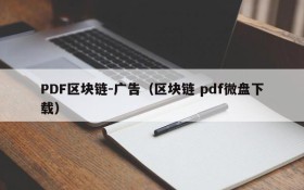 PDF区块链-广告(区块链 pdf微盘下载)
