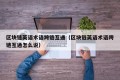 区块链英语术语跨链互通（区块链英语术语跨链互通怎么说）