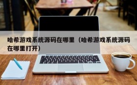 哈希游戏系统源码在哪里(哈希游戏系统源码在哪里打开)