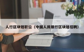 人行区块链职位(中国人民银行区块链招聘)