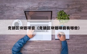 竞猜区块链项目(竞猜区块链项目有哪些)