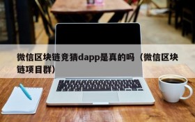 微信区块链竞猜dapp是真的吗(微信区块链项目群)