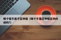 哪个链不属于区块链（哪个不是区块链区块的结构?）
