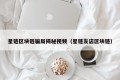 星链区块链骗局揭秘视频（星链友店区块链）