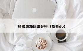 哈希游戏玩法分析(哈希do)