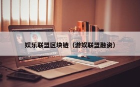 娱乐联盟区块链(游娱联盟融资)