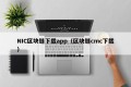 NIC区块链下载app（区块链cmc下载）