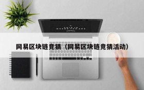 网易区块链竞猜(网易区块链竞猜活动)