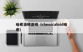 哈希消砖游戏（classicaloid哈希）