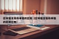 区块链主链和单链的区别（区块链主链和单链的区别在哪）