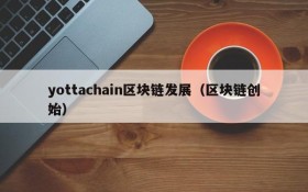 yottachain区块链发展(区块链创始)