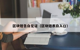 区块链告白见证(区块链表白入口)