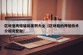 区块链跨链骗局案例大全（区块链的跨链技术介绍完整版）