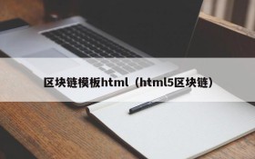 区块链模板html(html5区块链)