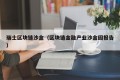 瑞士区块链沙盒（区块链金融产业沙盒园报告）