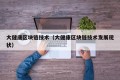 大健康区块链技术（大健康区块链技术发展现状）