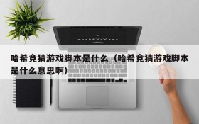 哈希竞猜游戏脚本是什么(哈希竞猜游戏脚本是什么意思啊)