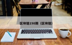 区块链198期(区块链)