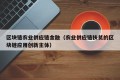 区块链农业供应链金融（农业供应链扶贫的区块链应用创新主体）
