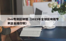 ibm专利区块链(2019年全球区块链专利企业排行榜)