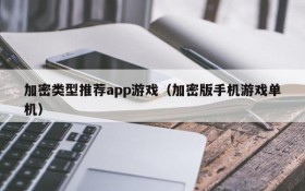 加密类型推荐app游戏(加密版手机游戏单机)