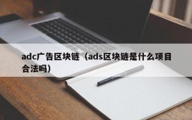 adc广告区块链(ads区块链是什么项目合法吗)