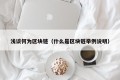 浅谈何为区块链（什么是区块链举例说明）