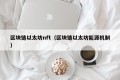 区块链以太坊nft（区块链以太坊能源机制）