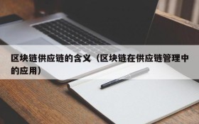 区块链供应链的含义(区块链在供应链管理中的应用)