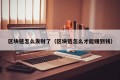 区块链怎么发财了（区块链怎么才能赚到钱）