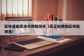 区块链底层技术跨链技术（真正的跨链区块链项目）