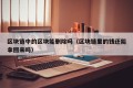 区块链中的区块能删除吗（区块链里的钱还能拿回来吗）