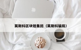 莫斯科区块链集团（莫斯科骗局）