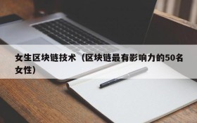 女生区块链技术(区块链最有影响力的50名女性)